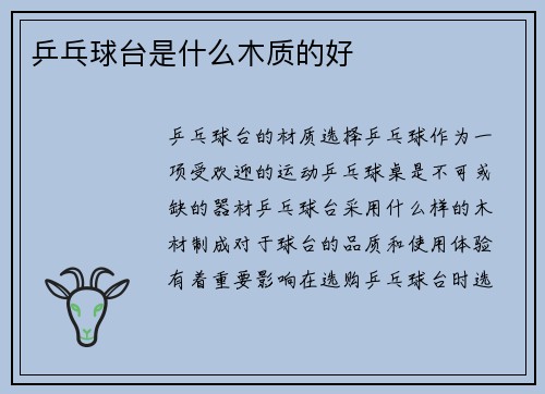 乒乓球台是什么木质的好