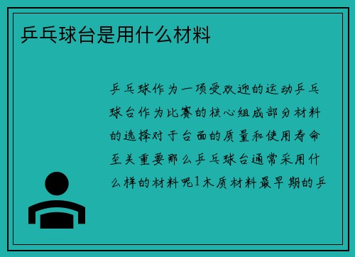 乒乓球台是用什么材料