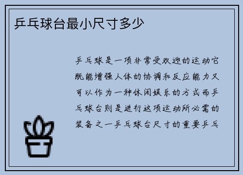 乒乓球台最小尺寸多少