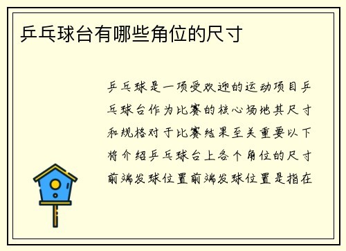 乒乓球台有哪些角位的尺寸
