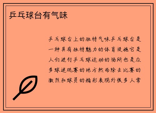 乒乓球台有气味