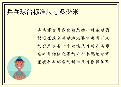 乒乓球台标准尺寸多少米