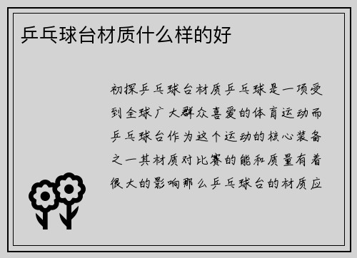 乒乓球台材质什么样的好