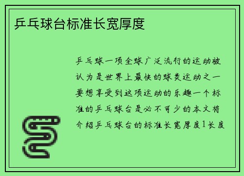 乒乓球台标准长宽厚度