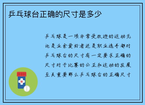 乒乓球台正确的尺寸是多少