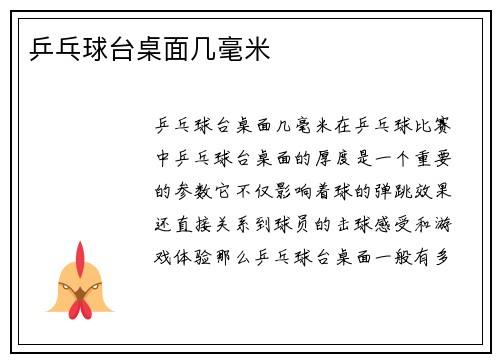 乒乓球台桌面几毫米