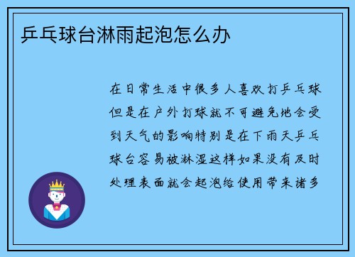 乒乓球台淋雨起泡怎么办