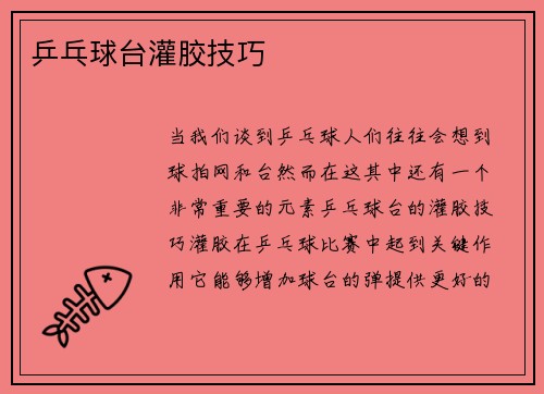 乒乓球台灌胶技巧