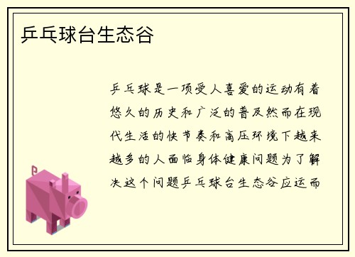 乒乓球台生态谷