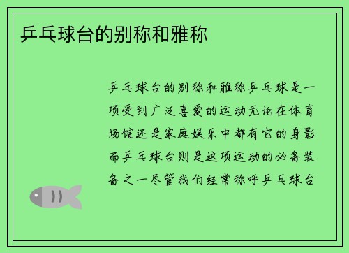 乒乓球台的别称和雅称