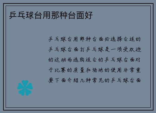 乒乓球台用那种台面好