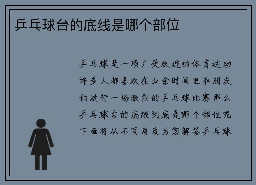 乒乓球台的底线是哪个部位