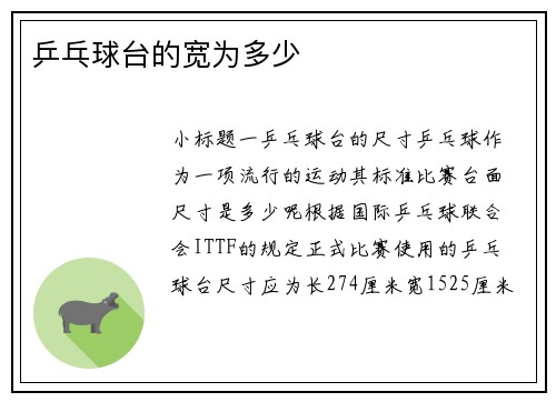 乒乓球台的宽为多少
