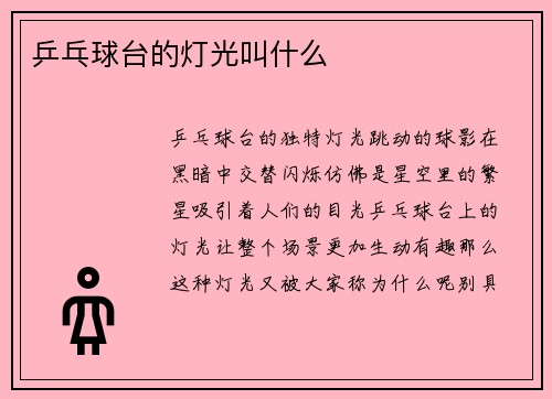 乒乓球台的灯光叫什么