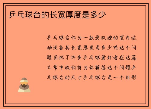 乒乓球台的长宽厚度是多少