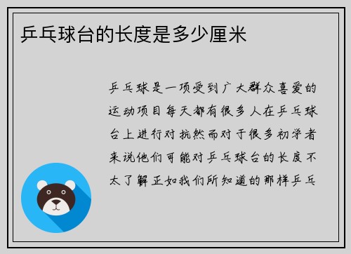 乒乓球台的长度是多少厘米