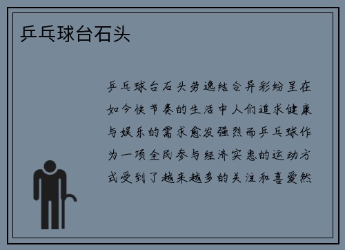乒乓球台石头