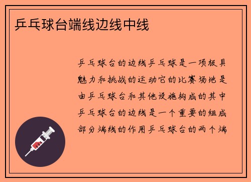 乒乓球台端线边线中线