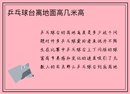 乒乓球台离地面高几米高