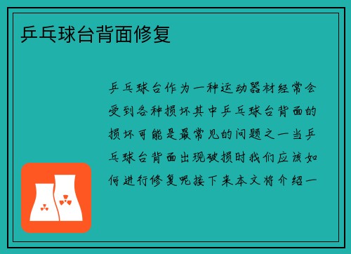 乒乓球台背面修复
