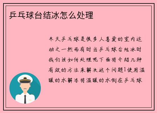 乒乓球台结冰怎么处理