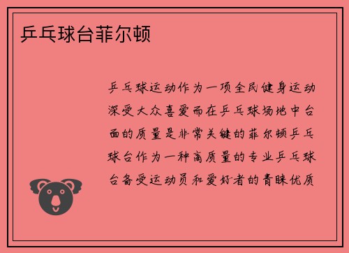 乒乓球台菲尔顿