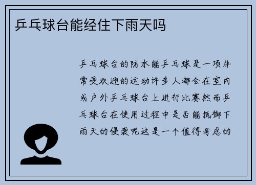 乒乓球台能经住下雨天吗