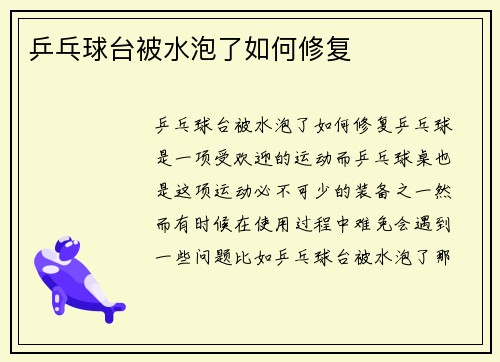 乒乓球台被水泡了如何修复