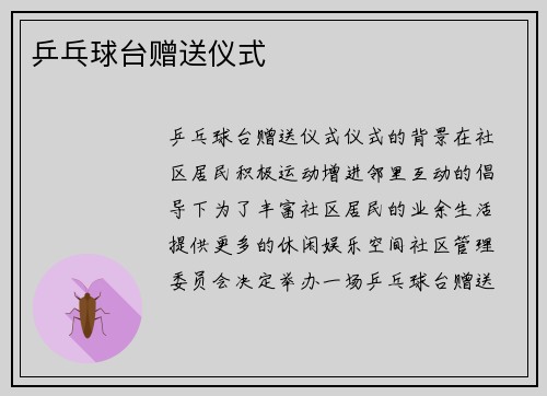 乒乓球台赠送仪式