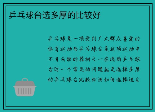 乒乓球台选多厚的比较好