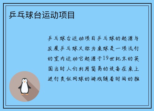 乒乓球台运动项目