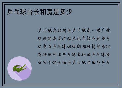 乒乓球台长和宽是多少