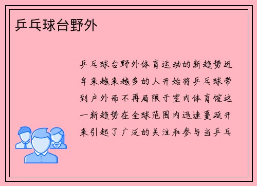 乒乓球台野外