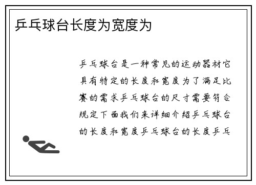 乒乓球台长度为宽度为