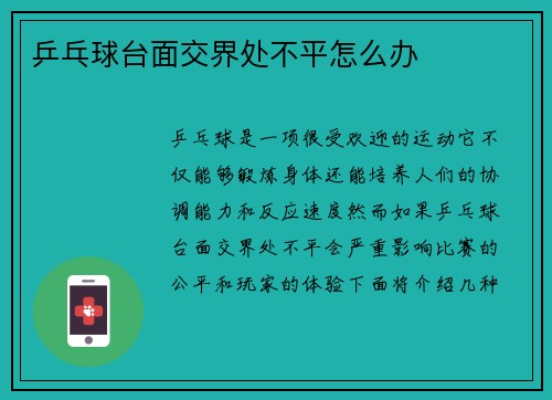 乒乓球台面交界处不平怎么办
