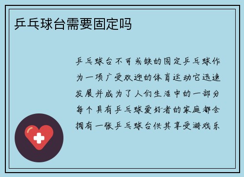乒乓球台需要固定吗