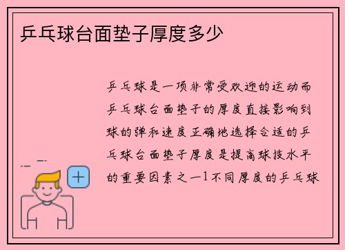 乒乓球台面垫子厚度多少