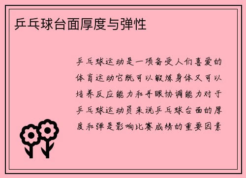 乒乓球台面厚度与弹性
