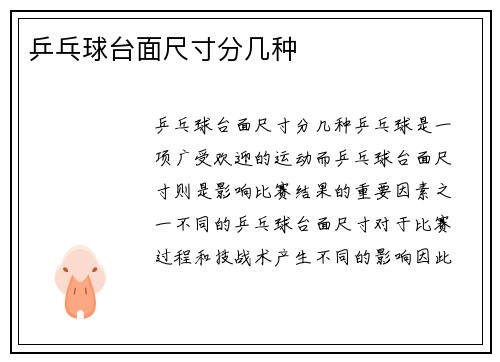 乒乓球台面尺寸分几种