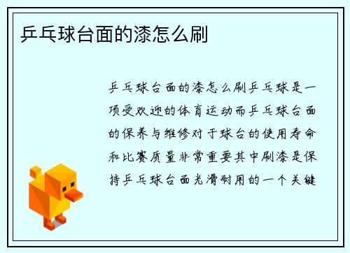 乒乓球台面的漆怎么刷