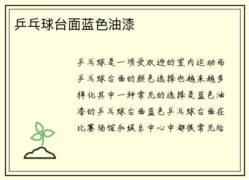 乒乓球台面蓝色油漆