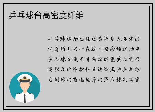 乒乓球台高密度纤维