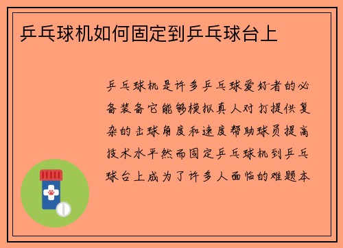 乒乓球机如何固定到乒乓球台上