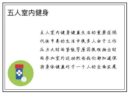 五人室内健身