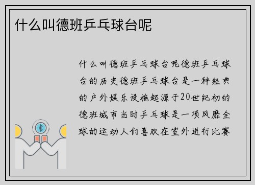 什么叫德班乒乓球台呢