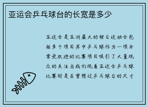 亚运会乒乓球台的长宽是多少