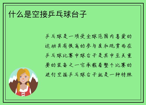 什么是空接乒乓球台子