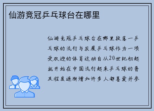 仙游竞冠乒乓球台在哪里