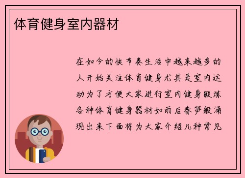 体育健身室内器材