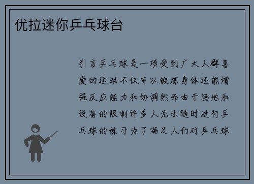 优拉迷你乒乓球台